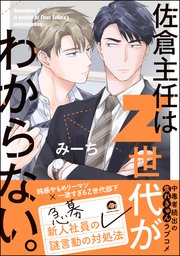 佐倉主任はZ世代がわからない。（最新刊）｜無料漫画（マンガ