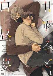 背筋「甘噛みをきみに」A4判アクリルプレート　マンガ展　BL コミック 甘噛みをきみに ｜ 笠倉出版社 ｜ カルトコミックスequal