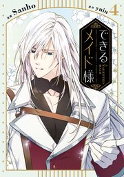 できるメイド様 4 できるメイド様 4（最新刊）｜無料漫画（マンガ）ならコミック