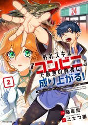 外れスキル『コンビニ』で最強の勇者に成り上がる！～異世界で