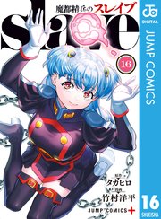 2ページ目）魔都精兵のスレイブ セミカラー版 16｜無料漫画（マンガ