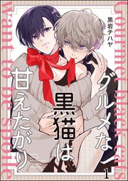 グルメな黒猫は甘えたがり（分冊版） 【第1話】｜無料漫画（マンガ
