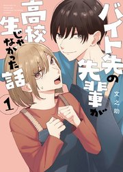 バイト先の先輩が高校生じゃなかった話【連載版】(3) | 文之助