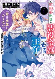 広報部出身の悪役令嬢ですが、無表情な王子が「君を手放したく