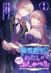 幽霊殿下とわたしの秘密のおしゃべり 第1話｜無料漫画（マンガ）なら