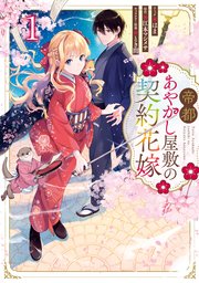 帝都あやかし屋敷の契約花嫁: 1【電子限定描き下ろしイラスト