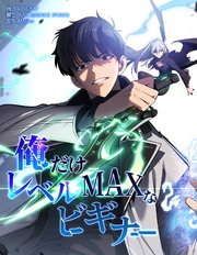 俺だけレベルmaxなビギナー ペンタグリス けるちゃ様連絡用 俺だけレベルMAXなビギナー【連載版】(0)|無料漫画(マンガ