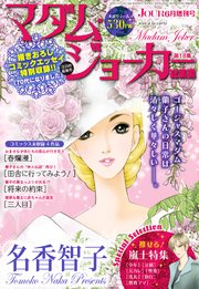 マダム・ジョーカー(29) (ジュールコミックス) | 名香智子 |本
