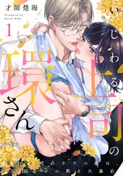 いじわる上司の環さん 憧れ上司のウラの顔は、私泣かせの飢えた暴君《Pinkcherie》