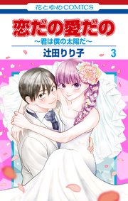 恋だの愛だの~君は僕の太陽だ~ 3 恋だの愛だの~君は僕の太陽だ~ 3巻(最新刊)|無料漫画