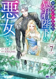 お求めいただいた暴君陛下の悪女です7 お求めいただいた暴君陛下の悪女です（コミック） ： 7（最新刊