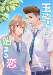 玉砕から始まる恋（最新刊）｜無料漫画（マンガ）ならコミックシーモア