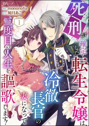 品質のいい 死刑が確定した転生令嬢は、冷徹長官の妻になって三度目の人生を その他