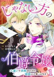 Amazon.co.jp: じゃない方の伯爵令嬢 人違いで求婚されたので