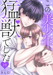 この美少年、猛獣でした