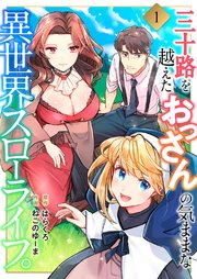 三十路を越えたおっさんの気ままな異世界スローライフ。 1巻｜無料漫画