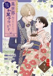 巻き添えで異世界に喚び出されたので、世界観無視して和菓子作ります【単話】