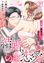 見事な創造力 結婚、のち恋愛。～冷徹御曹司と身代わり結婚～2｜無料漫画 その他