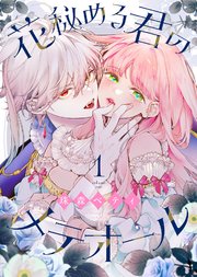 花秘める君のメテオール　１巻　珠森ベティ先生直筆サイン入り 花秘める君のメテオール 1巻：コミックス | ステラワース