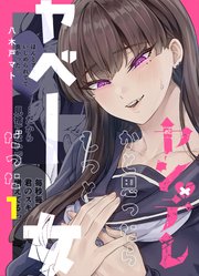 Amazon.co.jp: ヤンデレかと思ったらもっとヤベー女だった(1