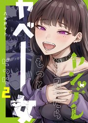 ヤンデレかと思ったらもっとヤベー女だった【連載版】 2｜無料