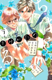 ちはやふる plus きみがため 分冊版（7）｜無料漫画（マンガ）なら