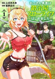 おっさん勇者は鍛冶屋でスローライフはじめました 2 直筆イラスト入りサイン本 おっさん勇者は鍛冶屋でスローライフはじめました（単話版）第1