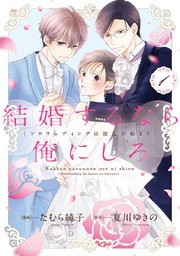 結婚するなら俺にしろ～ソロウェディングは波乱の始まり～ 2