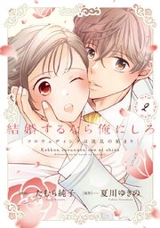 結婚するなら俺にしろ : ソロウェディングは波乱の始まり 2 期間限定公開・1】結婚するなら俺にしろ～ソロウェディングは