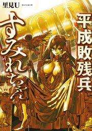k*1様 ヤニねこ　11巻　平成敗残兵すみれちゃん　9巻 2ページ目）平成敗残兵すみれちゃん（11）（最新刊）｜無料漫画