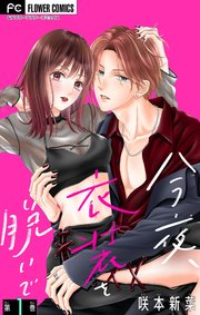 今夜、衣装を脱いで【マイクロ】