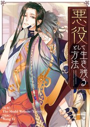 悪役として生き残る方法 1（最新刊）｜無料漫画（マンガ）なら