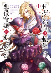 ドロンジョさまは転生しても悪役令嬢のままだった 1巻【シーモア