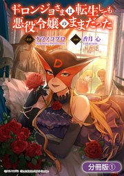 ドロンジョさまは転生しても悪役令嬢のままだった ドロンジョさまは転生しても悪役令嬢のままだった【分冊版】 1巻