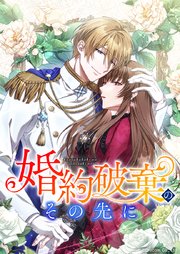 婚約破棄のその先に ～捨てられ令嬢、王子様に溺愛（演技）される～【タテスク】