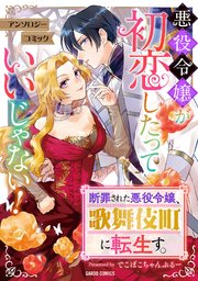 誰にも愛されなかった〜1巻、断罪された悪役令嬢〜1〜3巻 他小説、コミック Amazon.co.jp: 断罪された悪役令嬢を助けたら、宰相閣下に求婚