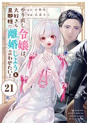 やり直し令嬢は、大好きな旦那様に離婚しようと言わせたい!3 やり直し令嬢は、大好きな旦那様に離婚しようと言わせたい! (2