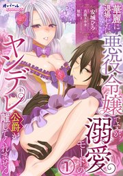 華麗に退場したい悪役令嬢ですが、溺愛モードのヤンデレ公爵が