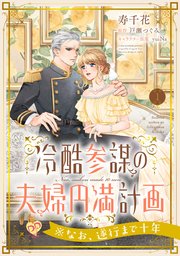 ⚠️Y'sです！冷酷参謀の夫婦円満計画※なお、遂行まで十年 冷酷参謀の夫婦円満計画※なお、遂行まで十年【第1話】｜無料漫画
