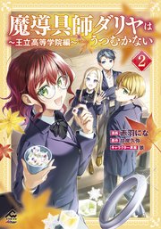 電子限定版】魔導具師ダリヤはうつむかない ～王立高等学院編