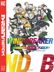 WIND BREAKER １〜２０巻＋公式キャラクターブック Amazon.co.jp: WIND BREAKER 公式キャラクターブック