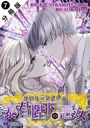 お求めいただいた暴君陛下の悪女です7 お求めいただいた暴君陛下の悪女です（コミック） 分冊版 7巻｜無料
