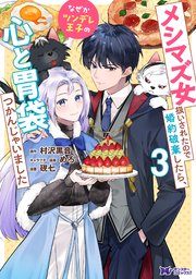 公式-メシマズ女扱いされたので婚約破棄したら、なぜかツンデレ