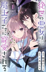 絶世の悪女は魔王子さまに寵愛される 分冊版 1｜無料漫画（マンガ