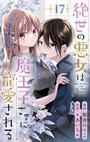 絶世の悪女は魔王子さまに寵愛される 分冊版 17｜無料漫画（マンガ