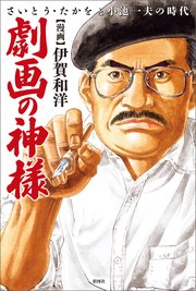 劇画の神様～さいとう・たかをと小池一夫の時代～（最新刊）｜無料漫画