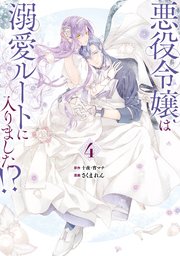 抱かれた悪役令嬢は、激変王子の溺愛ルートに突入中!? 4 抱かれた悪役令嬢は、激変王子の溺愛ルートに突入中！？ |吉田に