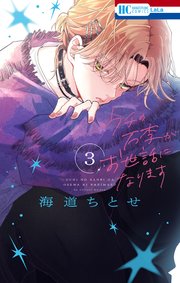 ウチの万李がお世話になります 3 ウチの万李がお世話になります【電子限定おまけ付き】 3巻（最