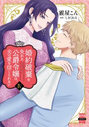 みぃー★ 婚約破棄を免れた公爵令嬢は、夫の愛を信じられない 他 婚約破棄を免れた公爵令嬢は、夫の愛を信じられない【単行本版】IV（最