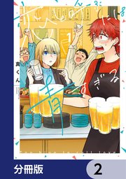 恋と呼ぶには青すぎる【分冊版】 2｜無料漫画（マンガ）なら